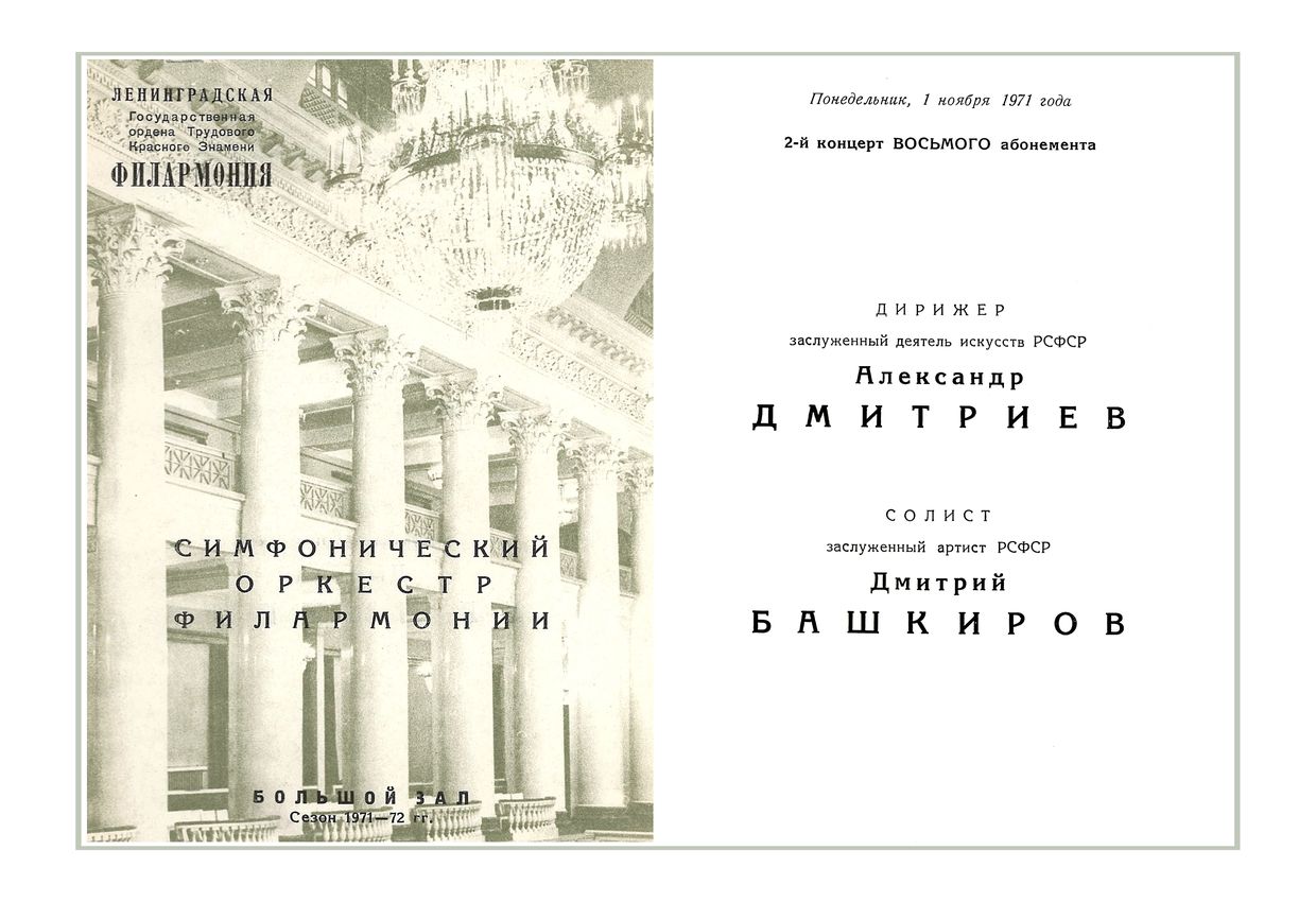 Симфонический концерт
Дирижер – Александр Дмитриев